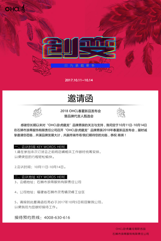 OHCL 2018春夏新品发布会暨品牌代言人甄选会邀请函
