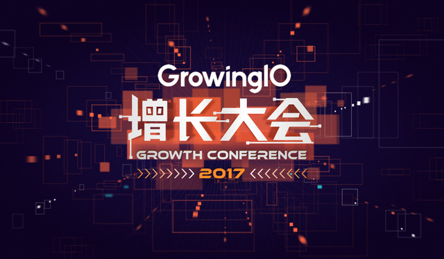 活动公司：GrowingIO 2017增长大会发布新品 诠释增长新定义