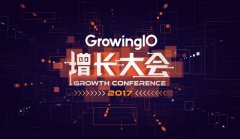 活动公司：GrowingIO 2017增长大会发布