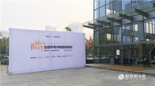 活动策划公司：2018合肥中考冲刺指导规划 暨白皮书、自招班产品发布会盛大召开