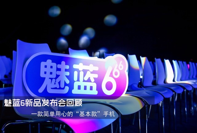 魅蓝6发布会回顾:37张图带你了解5款新品