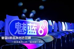 活动策划：魅蓝6发布会回顾:37张图