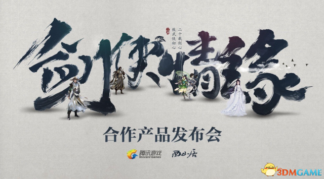 剑侠情缘发布会落幕腾讯游戏携手西山居打造大武侠矩阵