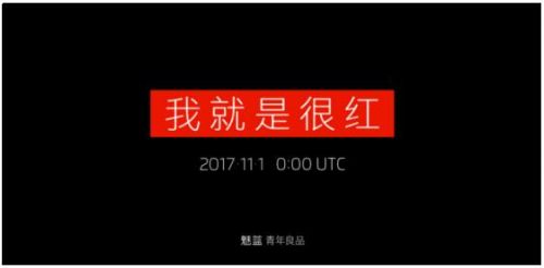 高端活动策划：魅蓝1101发新品 “很红”的新货究竟是啥？