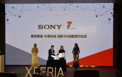 企业活动策划：索尼移动与七号科
