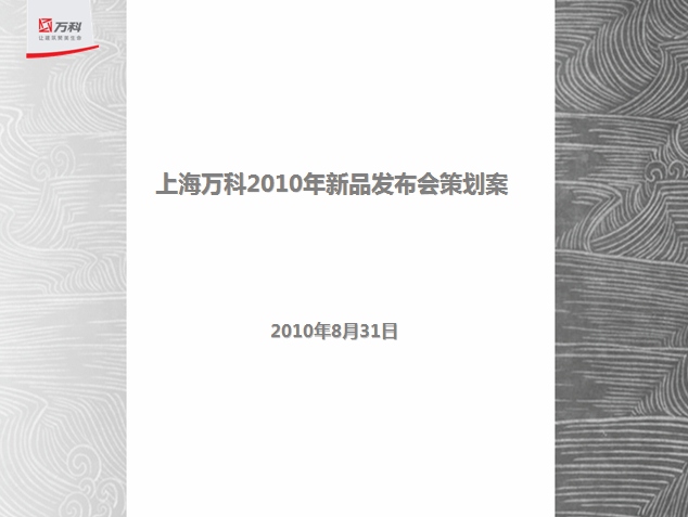 新品发布会策划方案ppt
