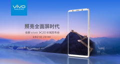 活动公司：vivo x20发布会直播在哪里