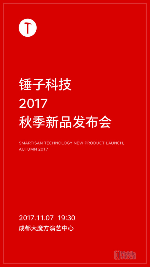线上活动策划：锤子新品发布会时间敲定 首款全面屏