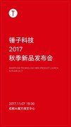 开业庆典：锤子发布新品发布会邀