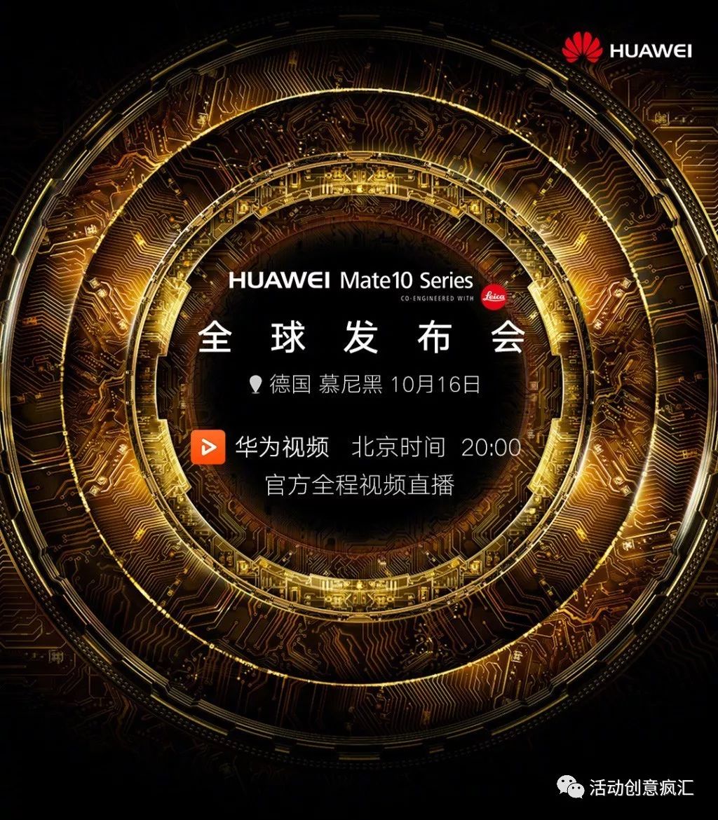 企业活动策划：华为Mate10全球旗舰新品发布会