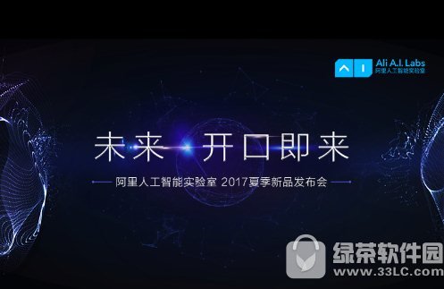 天猫精灵发布会直播视频 2017阿里巴巴人工智能新品发布会直播视频44