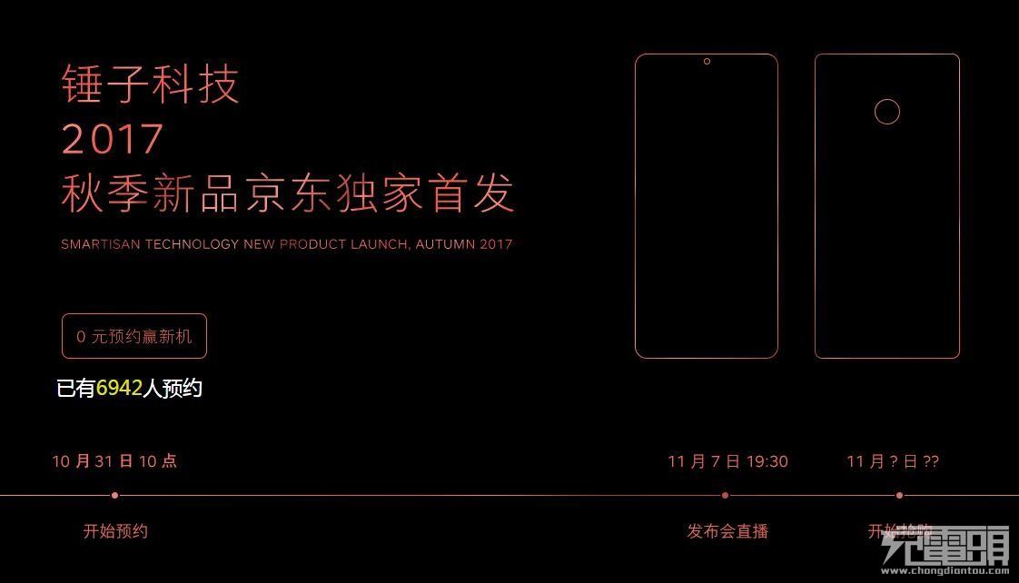 高端活动策划：锤子科技宣布11月7日召开新品发布会，新机支持18W快充