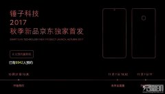 高端活动策划：锤子科技宣布11月