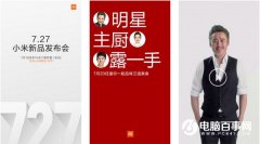 公关策划：小米9月27日新品发布会