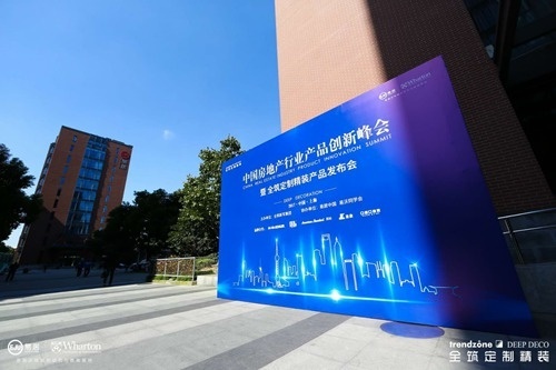 公关活动策划：中国房地产行业产品创新峰会
