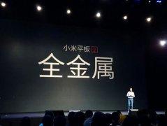 企业活动策划：小米召开新品发布