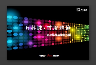 关于万科新品发布会PPT