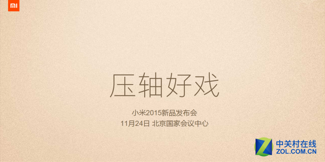 一大波新品来袭小米年度大戏锁定11.24 