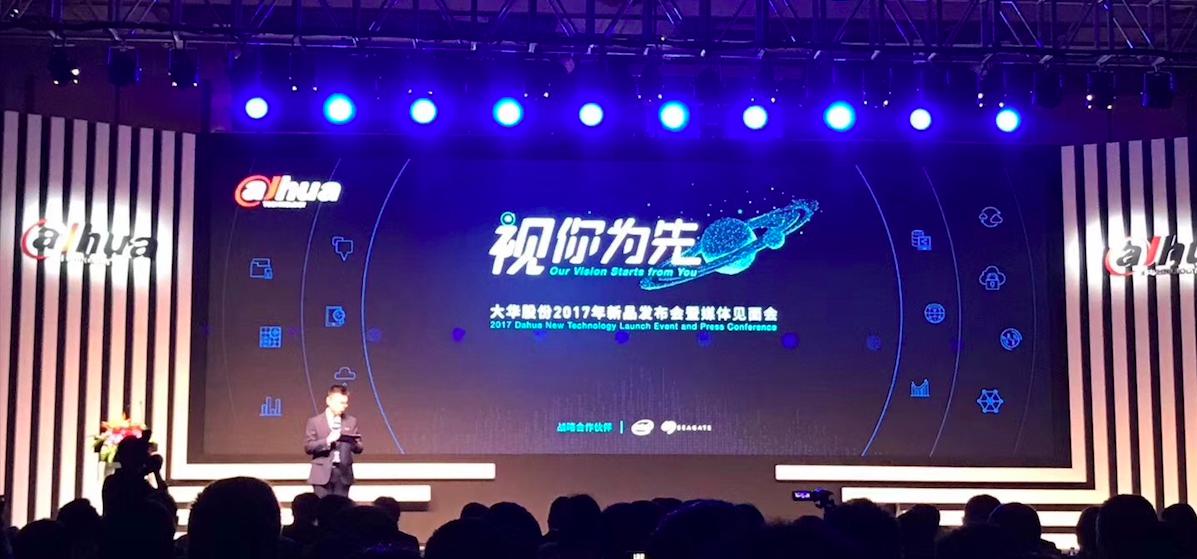 “视你为先”——2017大华股份新品发布会暨媒体见面会现场