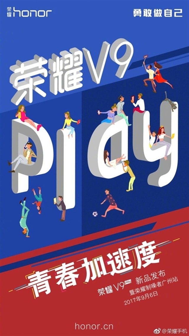 华为9月6日召开新品发布会：公开荣耀V9 Play 