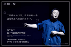 公关活动策划：锤子科技2017春季新