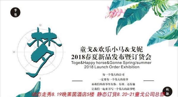 童戈&欢乐小马&戈妮   2018春夏新品发布会暨订货会即将隆重登场！