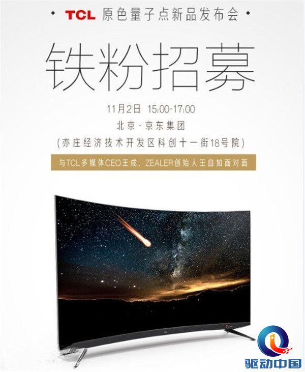 舞美设计：真正黑科技！TCL原色量子点新品发布会11月2日召开