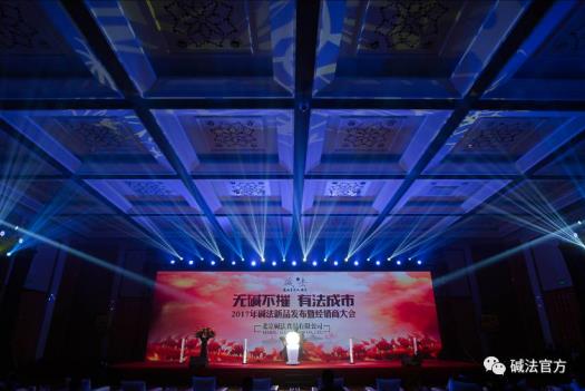 碱法新品发布会暨经销商大会圆满落幕，见证时代商机