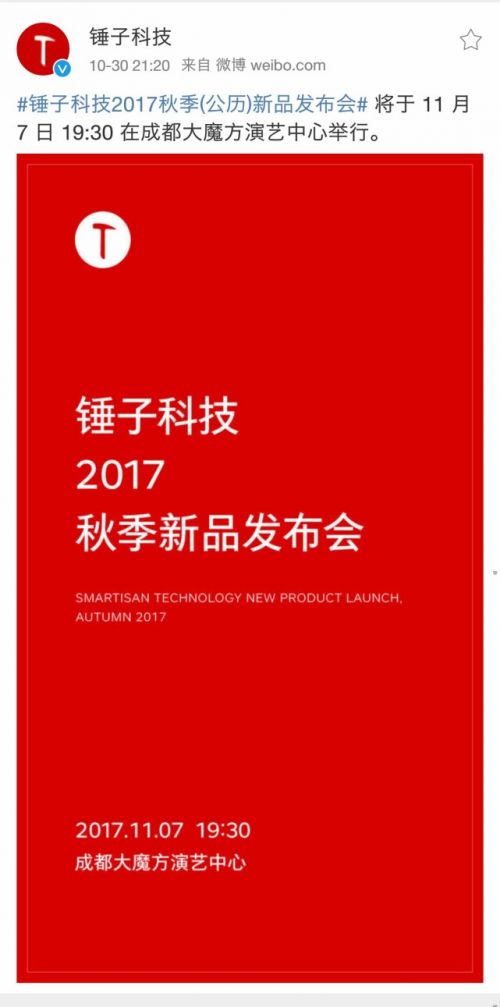 锤子11月7日将举行2017秋季新品发布会 或为坚果系列