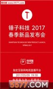 公关活动策划：锤子科技2017春季新