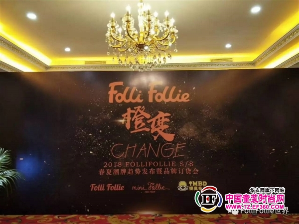 大型活动策划：FolliFollie 2018春夏潮牌新品发布会暨订货会圆满落幕！