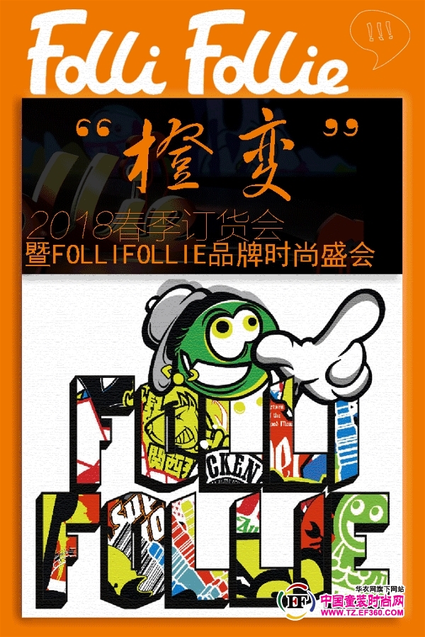 大型活动策划：FolliFollie 2018春夏潮牌新品发布会暨订货会圆满落幕！