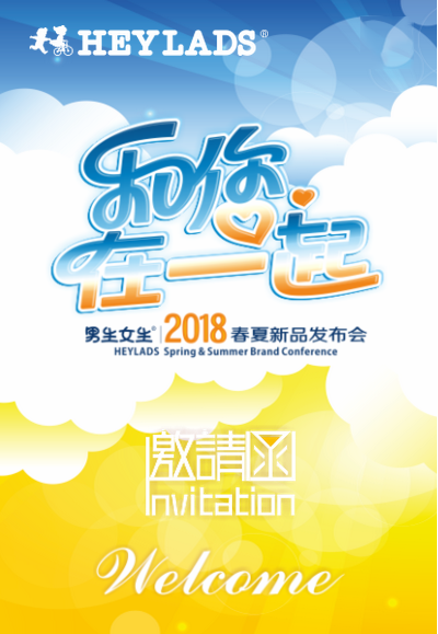 喜迎八月  男生女生童装2018春夏新品发布会即将召开！