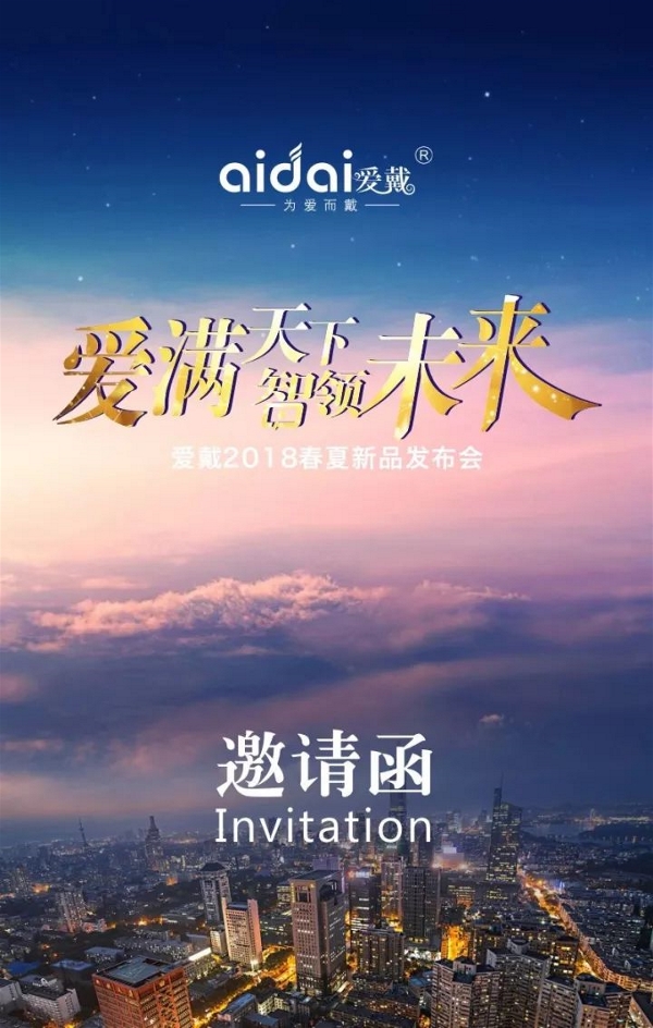 活动公司：“爱满天下，智领未来”爱戴2018春夏新品发布会广西站即将震撼开启！