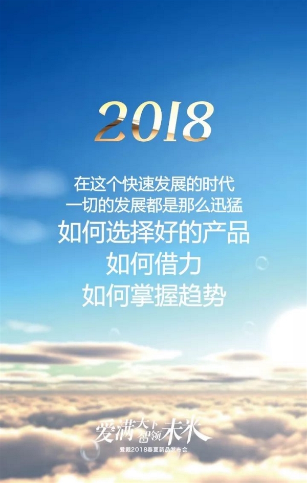 活动公司：“爱满天下，智领未来”爱戴2018春夏新品发布会广西站即将震撼开启！