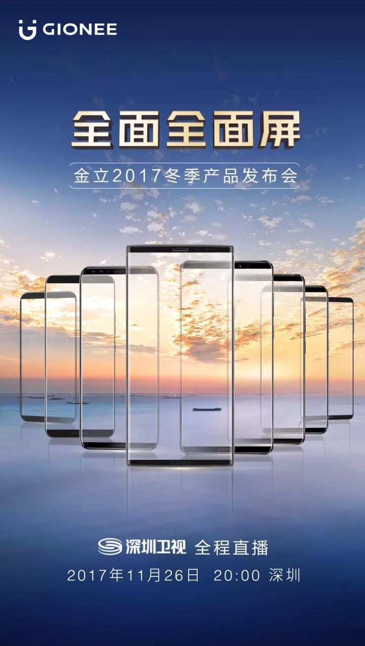 上海公关公司：金立新品发布会开到深圳卫视：8款全面屏手机齐发！