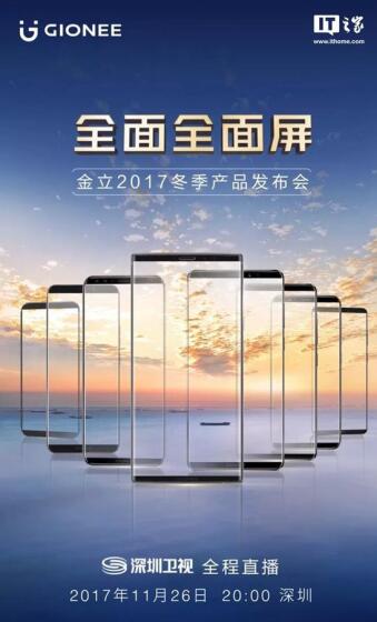 活动策划：金立2017冬季产品发布会 争取覆盖全面屏