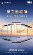 活动策划：金立2017冬季产品发布会
