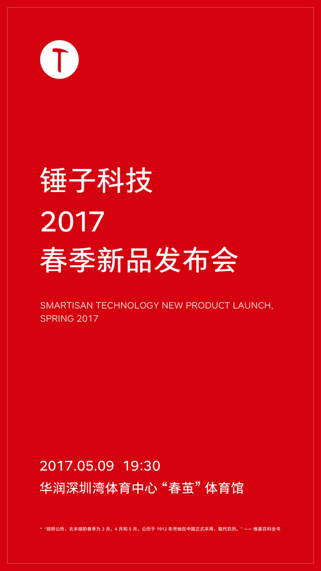 罗永浩,锤子科技