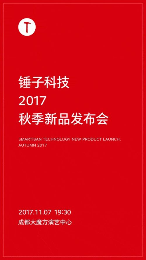 锤子官方宣布: 坚果系列新品手机11月7日发布