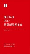 舞美设计：锤子官方宣布: 坚果系列