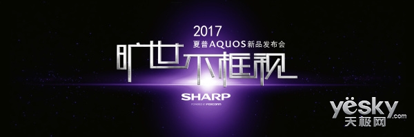 来自未来的电视 夏普新品发布会即将开启