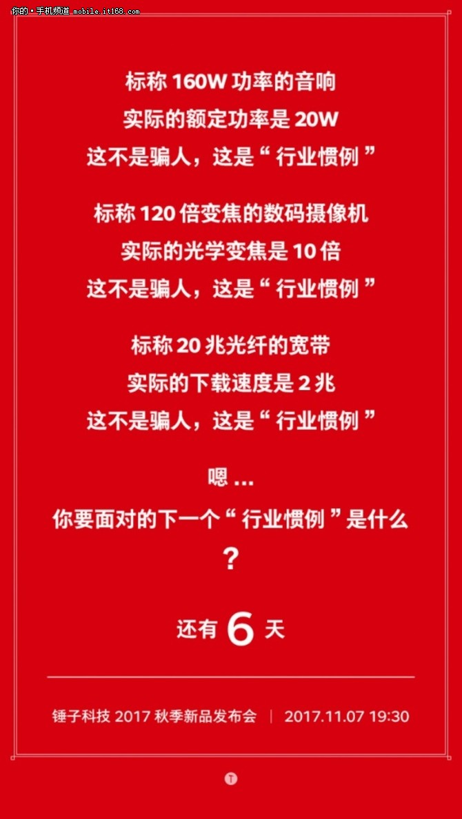 锤子科技新品发布会倒计时6天