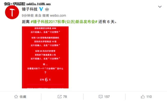 锤子科技新品发布会倒计时6天