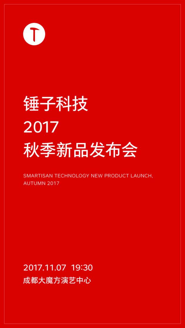 高端活动策划：锤子公布秋季新品发布会时间：11月7日将在成都举行
