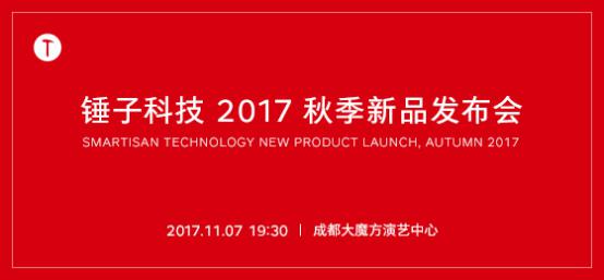 开业庆典：锤子秋季新品发布会日期确定 或用AI技术助力创新