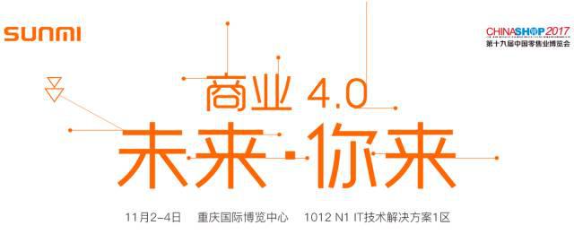 公关活动策划：2017科脉与商米互联网+产品发布会现场抢先看