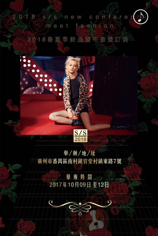 Change she千细2018春夏新品发布会暨订货会邀请函