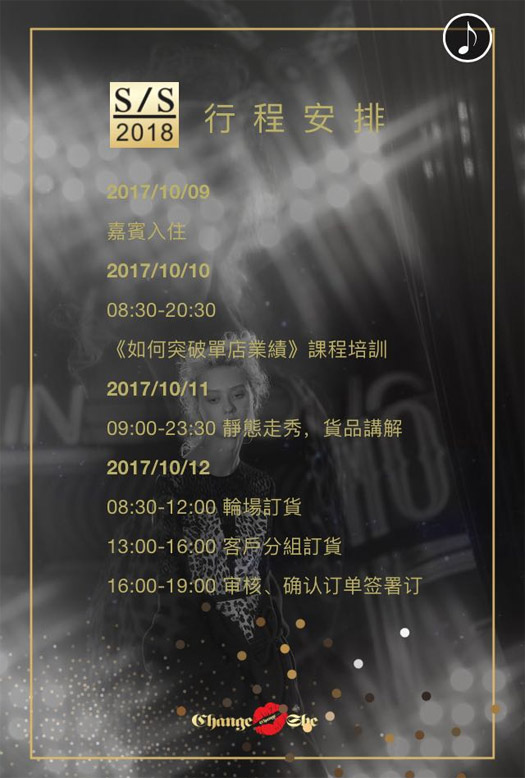Change she千细2018春夏新品发布会暨订货会邀请函