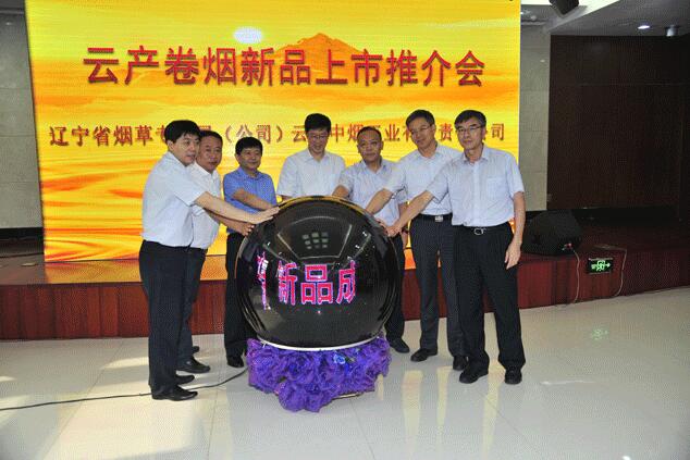 公关策划：云产卷烟新品发布会在沈阳举行